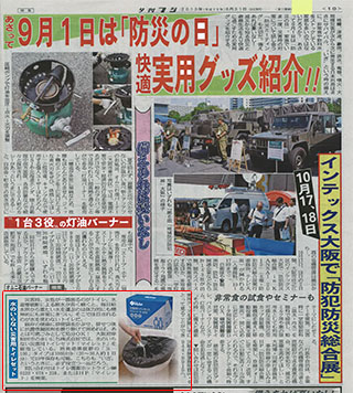 夕刊フジ（8月31日）｢大阪防犯防災総合展」記事にマイレットの商品が紹介されました。