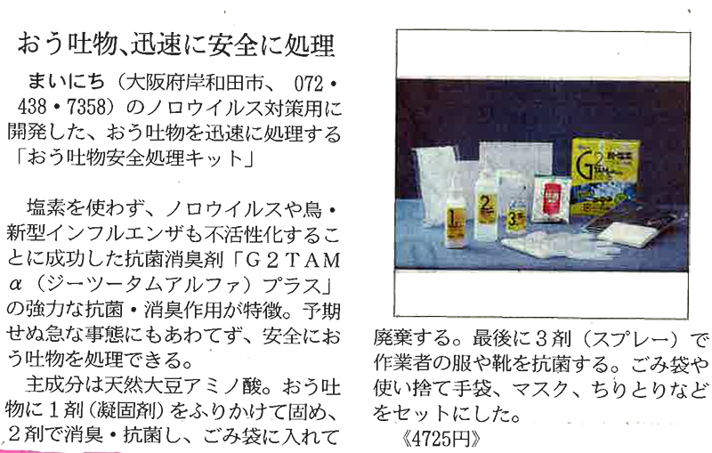 「おう吐物安全処理キット」が、1月8日の日経流通新聞(日経MJ）に紹介されました。