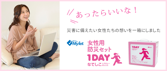 女性目線で考えた必要最低限の防災セット