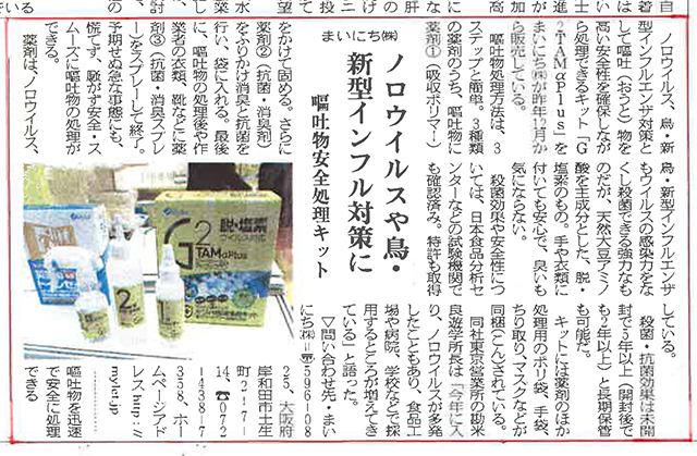 「おう吐物安全処理キット」が、2月26日の水産経済新聞に紹介されました。