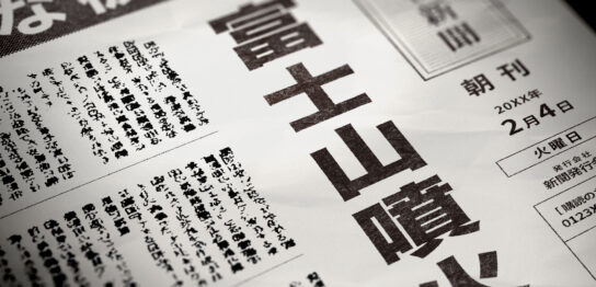 富士山噴火はいつ？避難が必要な範囲や備蓄について解説