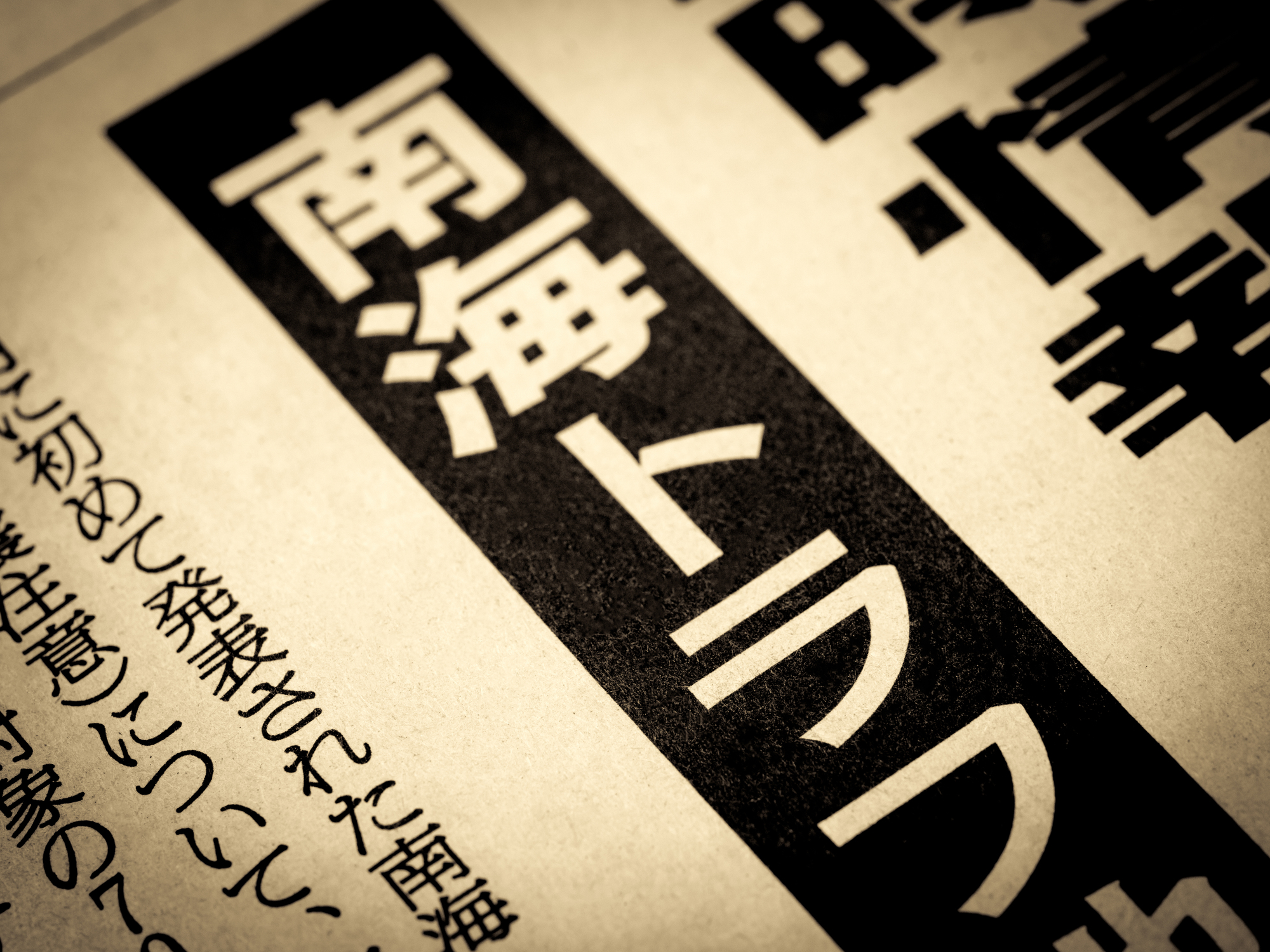南海トラフ巨大地震「新被害想定」と避難が必要な範囲や備蓄について