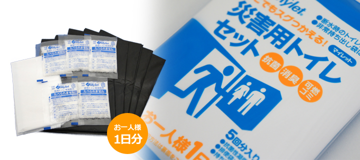 携帯トイレ（災害用トイレ）を車に積んでおく